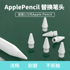 ApplePencil純正交換用静音ペン先は、静電容量式スクリーンのAppleタブレットペン第2世代のダンピングペン先に適しています。