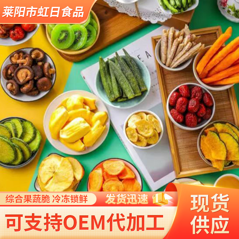 加工综合果蔬脆营养蔬菜综合果干12款混果蔬满足各种营养口感酥脆