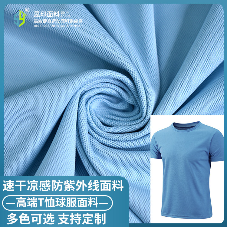 批发速干凉感防紫外线鸟眼网布 160g吸湿排汗运动T恤篮球服面料