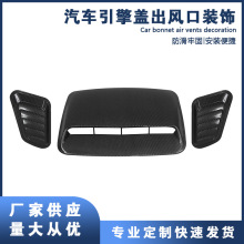 厂家直销多种款式通用汽车引擎盖出风口装饰机头盖通风口进气罩