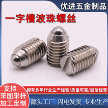 一字槽波珠螺丝不锈钢304波子定位珠紧定弹簧球头弹珠柱塞滚珠