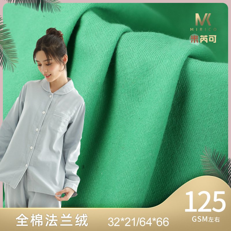 工厂可定全棉斜纹染色哔叽绒布料素色法兰绒家居服睡衣毛毯面料