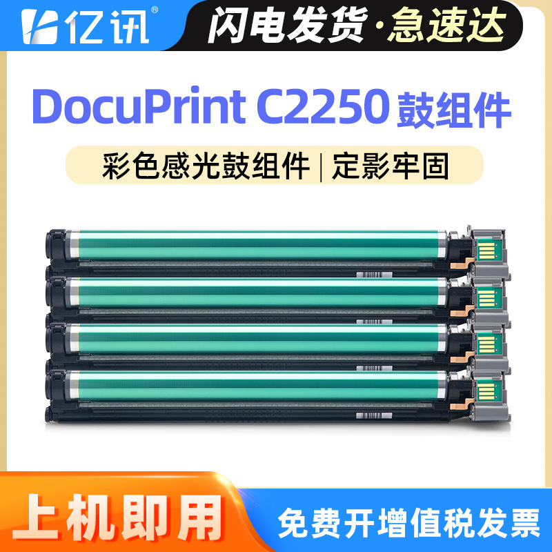 适用富士施乐C2255硒鼓DocuPrint C2250 C3360感光鼓组件彩色鼓架