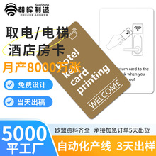 酒店房卡取电卡5200可复制反复擦写t5577复合ic智能门锁id门禁卡