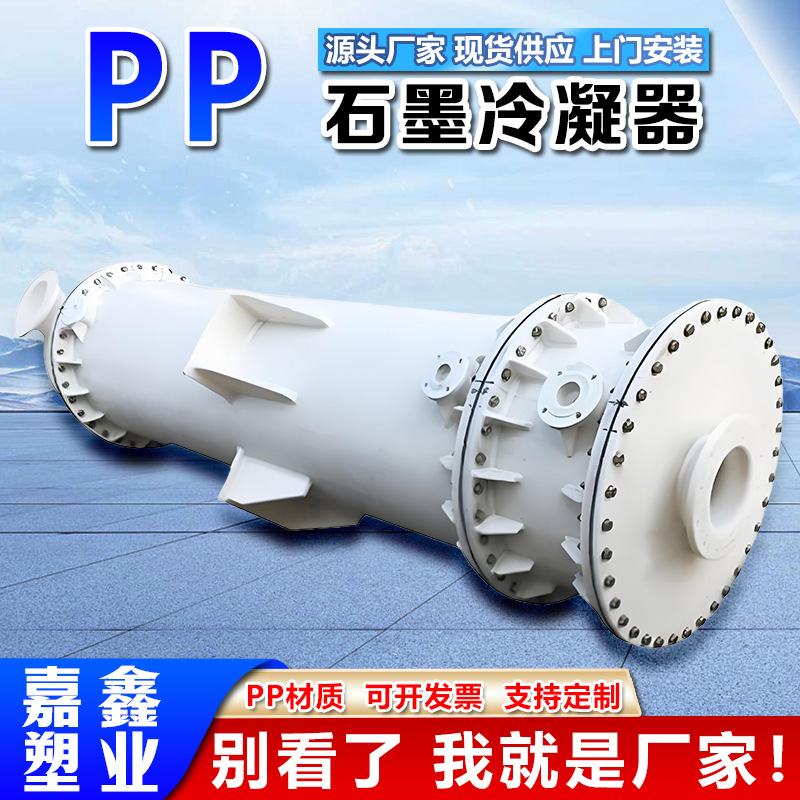 聚丙烯降膜式吸收器石墨改性聚丙烯冷凝器PP列管式换热器冷凝器