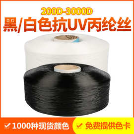 厂家现货直销黑白色高强900D抗UV100%抗紫外线多规格丙纶纱线长丝