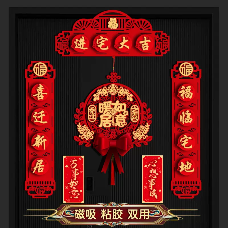 磁吸2025乔迁对联高档植绒搬家入伙新居入宅装饰布置仪式福字挂件