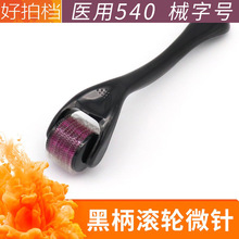 美容院医用皮肤滚针脸部水光针540 一次性头皮生发滚轮微针械字号