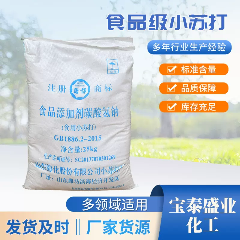 批发食品添加剂碳酸氢钠小苏打 食品膨松剂食品级碳酸氢钠 小苏打