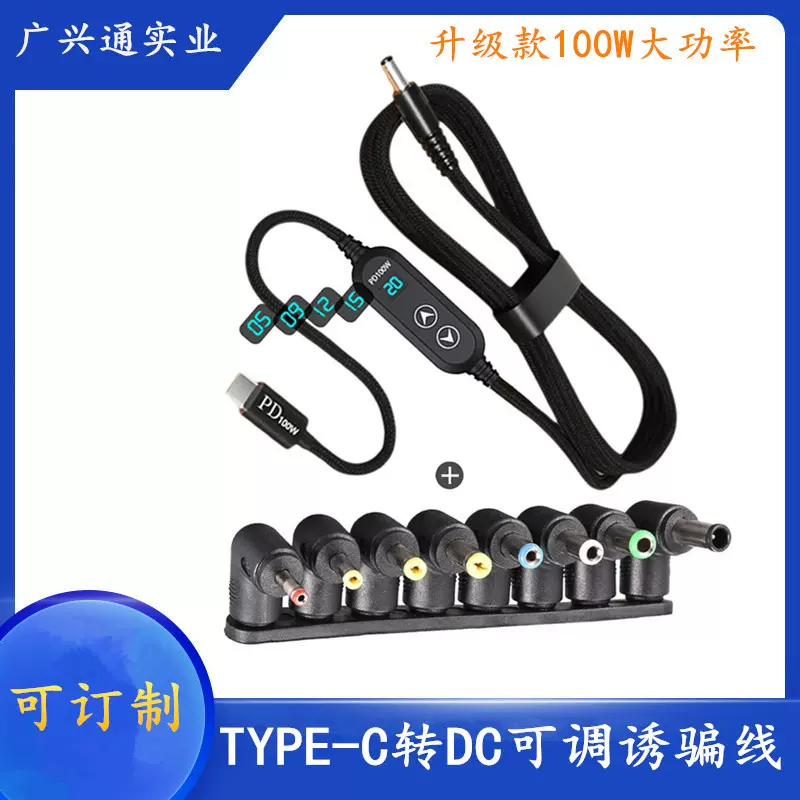 PD诱骗器100W线诱导线5-20V可调路由器LED智能音箱线Type-C转换DC