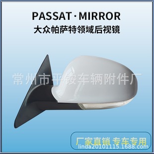 Suitable for 05-08 Volkswagen Passat Field Rearview Mirror Assembly Passat Reversing Mirror