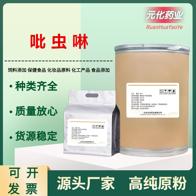 厂家现货 吡虫啉 原料 1kg/袋 量大从优 水溶吡虫啉 138261-41-23