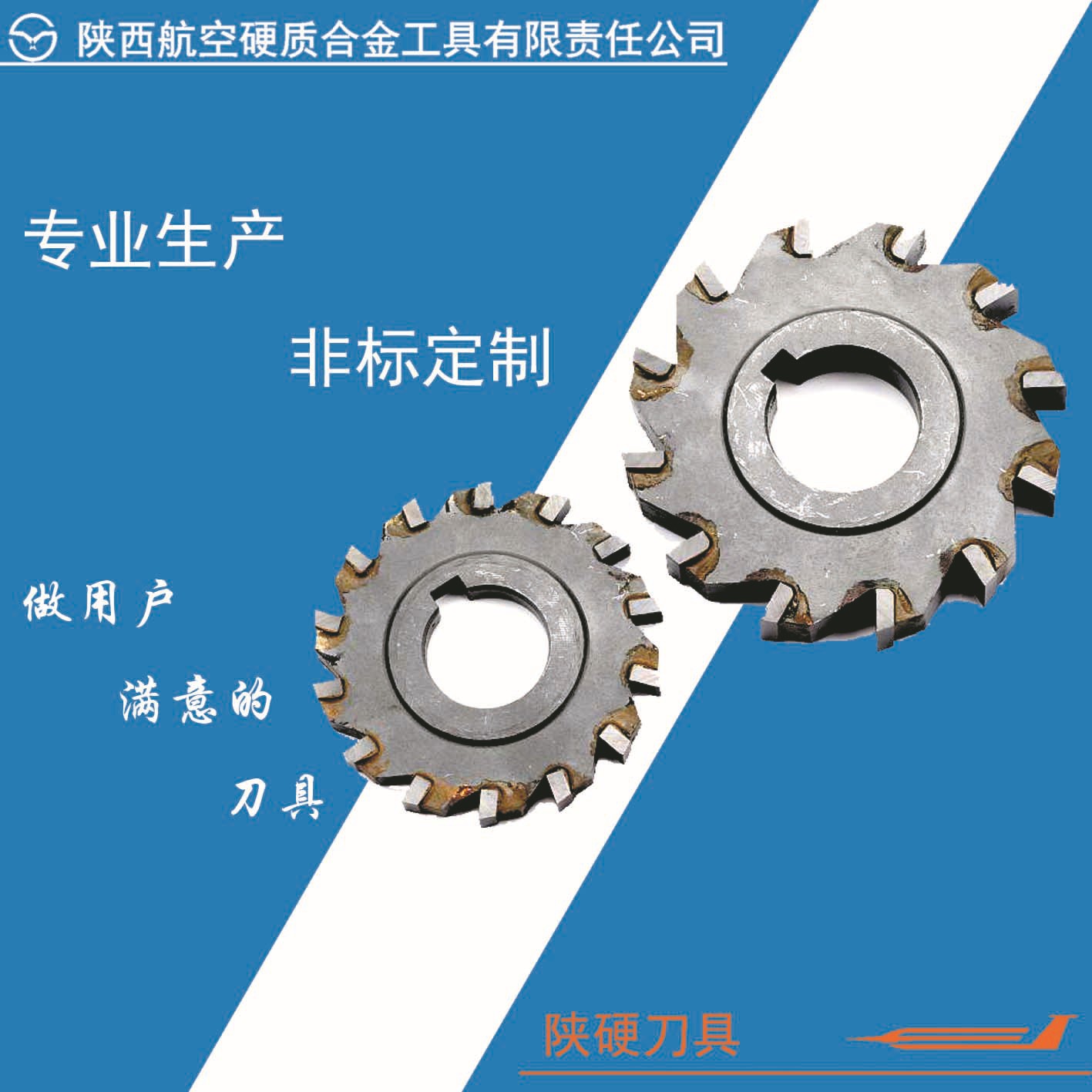 陕西航空硬质合金工具有限责任公司