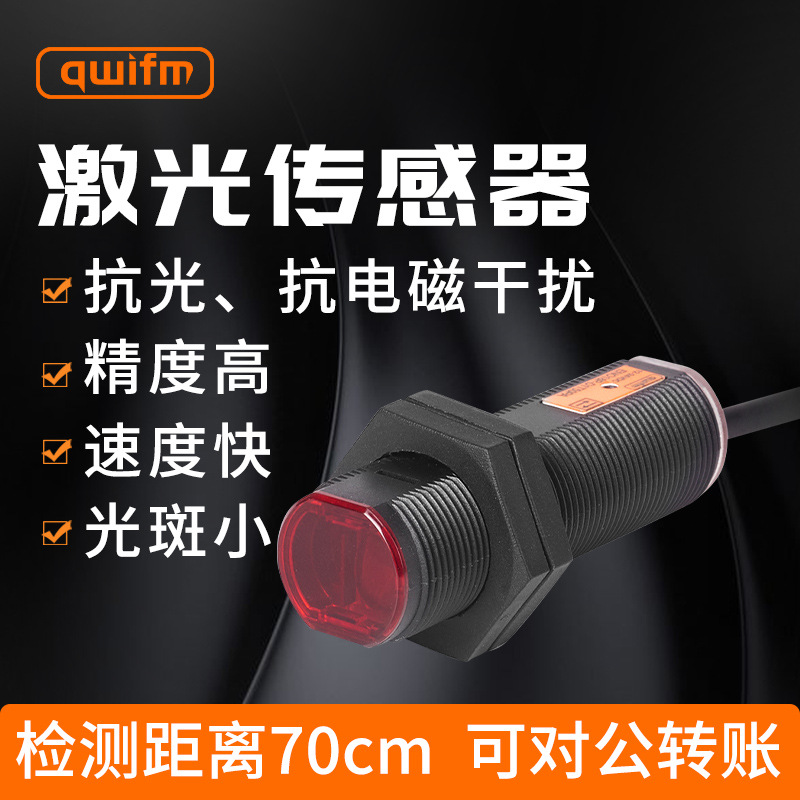 漫反射式激光光电传感器 ENO18P-D1T70NA 检测距离70CM