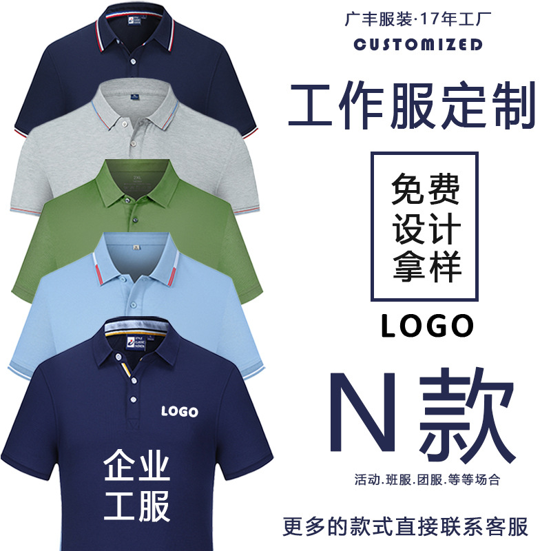 高质感企业工作服定制印logo刺绣活动文化衫上衣短袖翻领polo衫