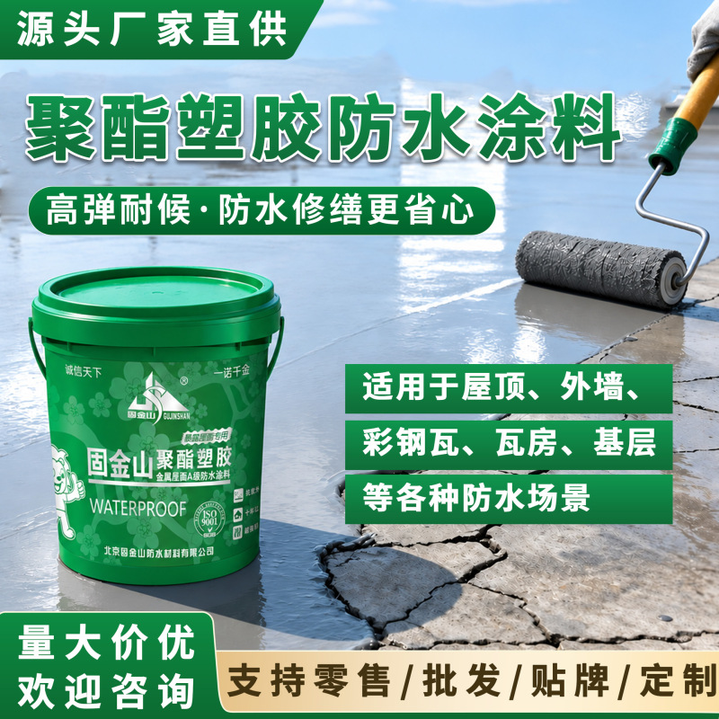 Gu Jinshan waterproof coating, polyester plastic exterior wall and roof waterproofing, leak sealing, and grouting waterproofing materials – direct supply from the manufacturer Gu Jinshan waterproof coating, polyester plastic exterior wall and roof waterproofing, leak sealing, and grouting waterproofing materials – direct supply from the manufacturer