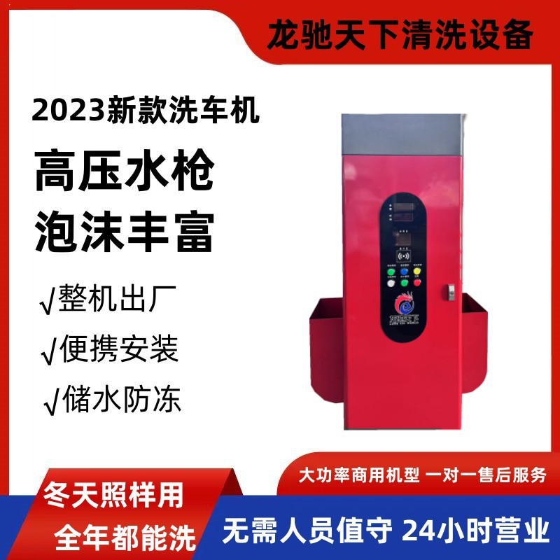 山东自助洗车机小区洗车机高压洗车机商用24小时智能自助洗车设备