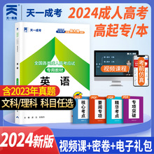 全新正版天一英语教材高升专备考2024年成人高考中国言实出版社