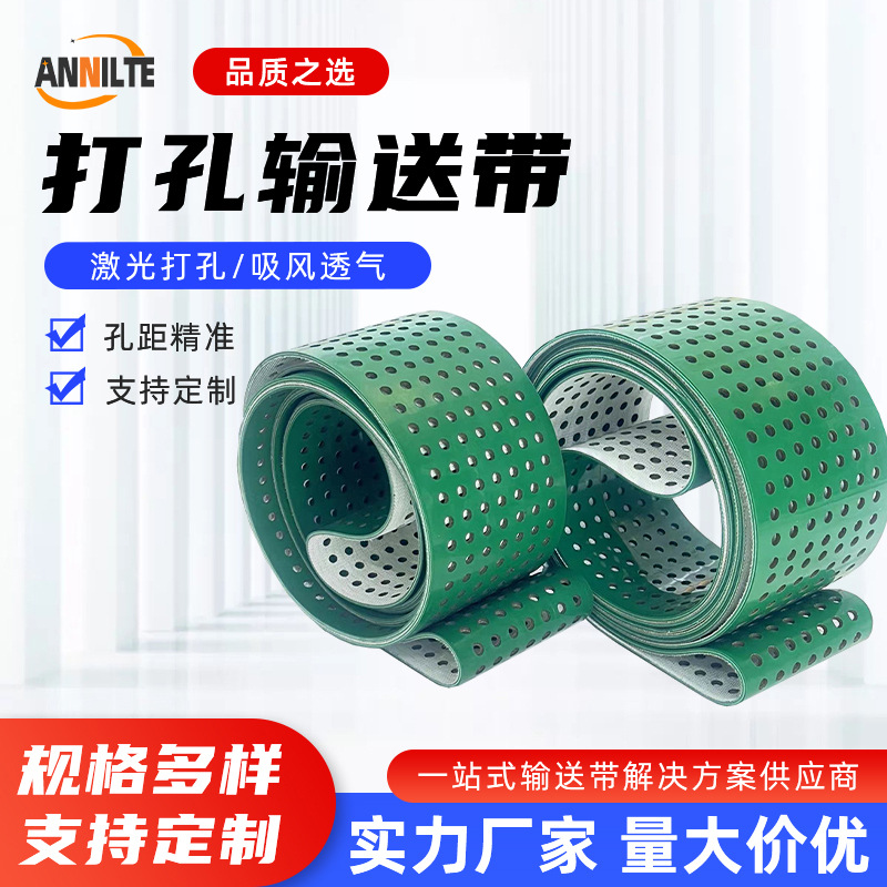 ANNILTE工业皮带厂家打孔吸风输送带PVC钻孔透气传送带烘干机带