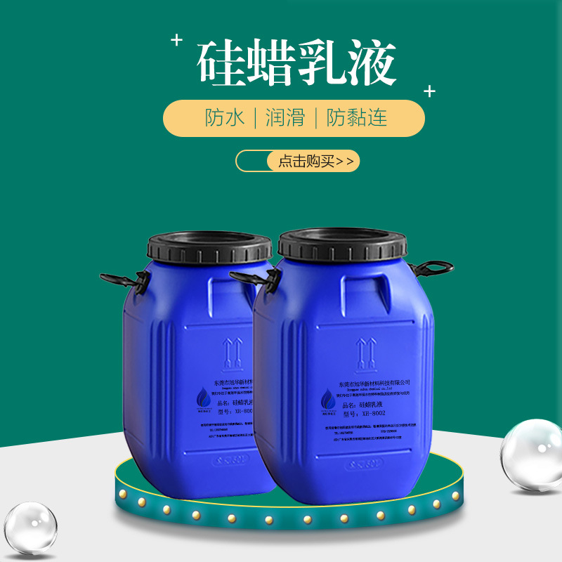 水性硅蜡乳液XH-8002-40