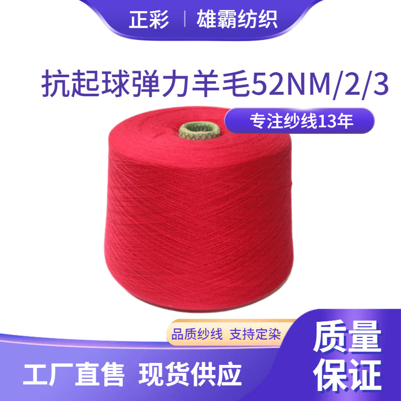 抗起球弹力羊毛52NM/2/3混纺纱纺织品70%腈纶25%尼龙5%丝光羊毛