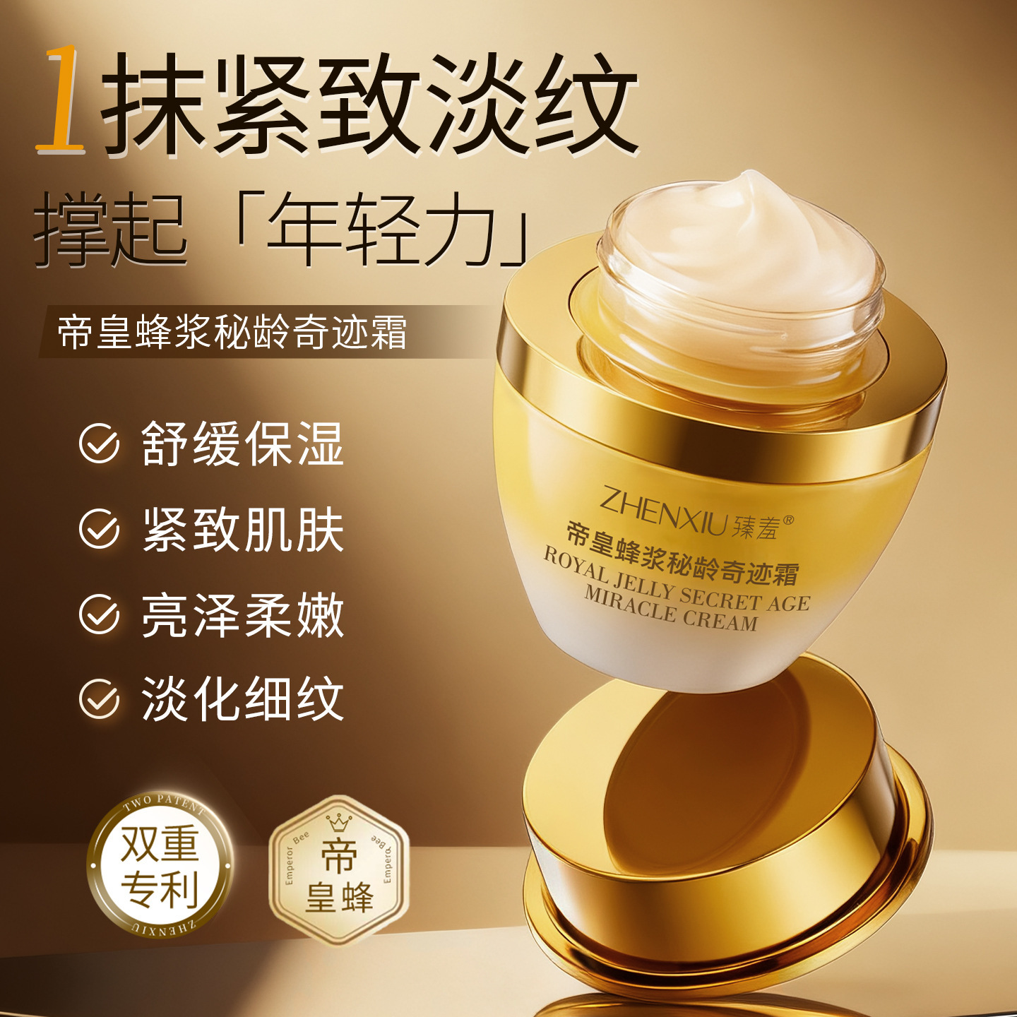 臻羞帝皇蜂浆秘龄奇迹霜高保湿淡化细纹持久补水抗皱紧致润肤面霜
