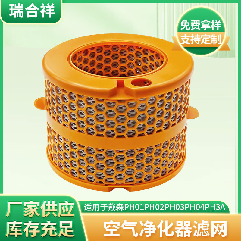 适用戴森PH01PH02PH03PH04PH3A空气净化器滤网滤芯海帕现货批发
