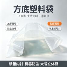 方底塑料袋大号透明PE四方底袋纸箱内衬防尘防潮立体袋厂家定制