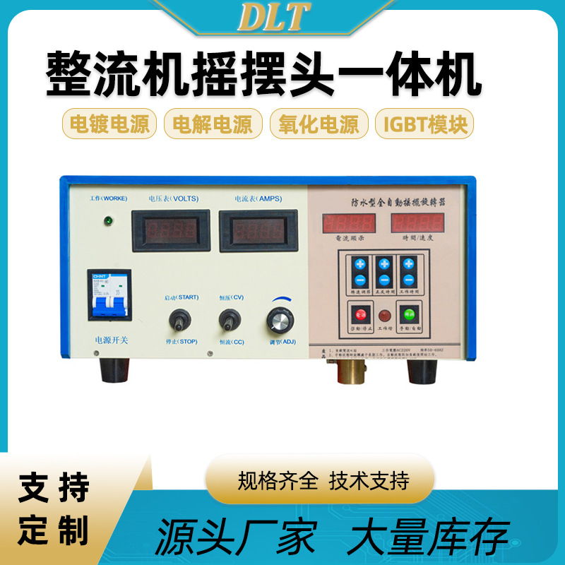 现货高频整流机摇摆头一体机氧化电解电镀电源头旋转头电子