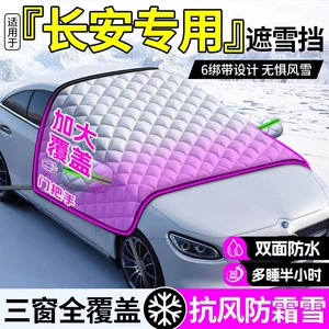 Suitable for Changan CS75/55PLUS Yidong car frost protection snow cover front windshield cover car