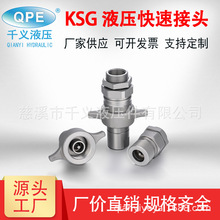 厂家供应QPE-KSG 螺纹锁紧式液压快速接头 碳钢