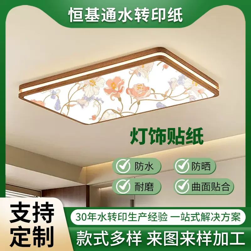 家电灯饰水转印贴纸定制防水防晒不变色持久工厂批量家庭diy图案