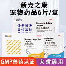 新宠之康宠物药品6片盒装甲硝唑片美洛昔康片双黄连片犬猫药品