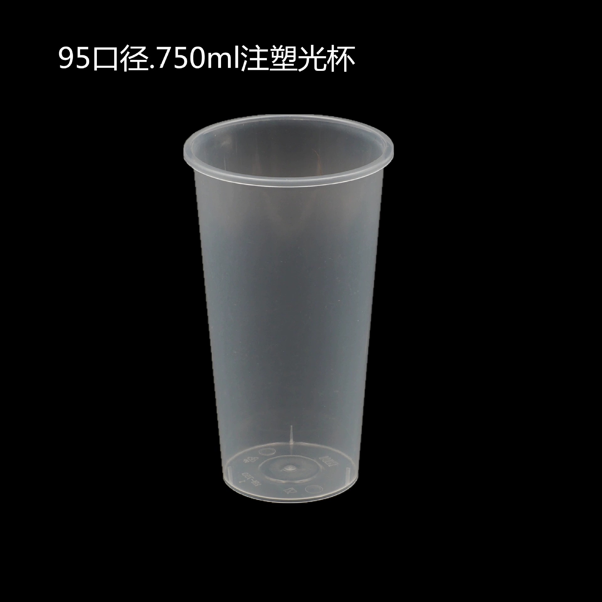 惠闻95口径750毫升加厚光杯加印logo定 制95700注塑文艺杯批发