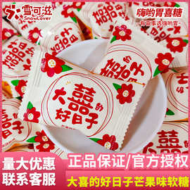 雪可滋大喜的好日子芒果味软糖高颜值网红伴手礼结婚喜糖散装批发