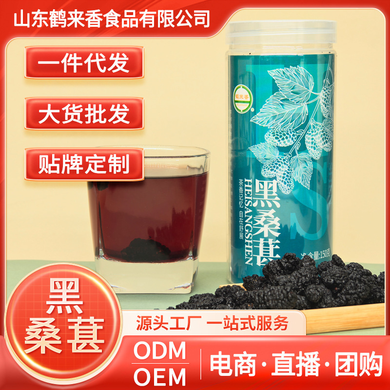 Black Mulberry 150g Canned Mulberry Dried Flower Tea Sulfur-free Instant Dried Fruit Source Factory Wholesale OEM