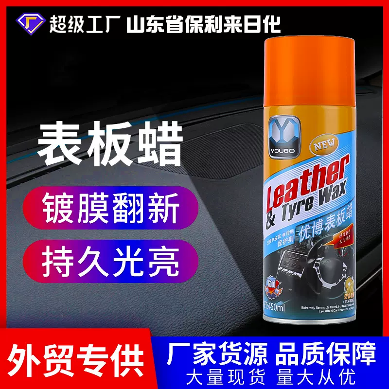 表板蜡汽车专用香型上光蜡塑料件翻新剂内饰表板喷蜡厂 家直销