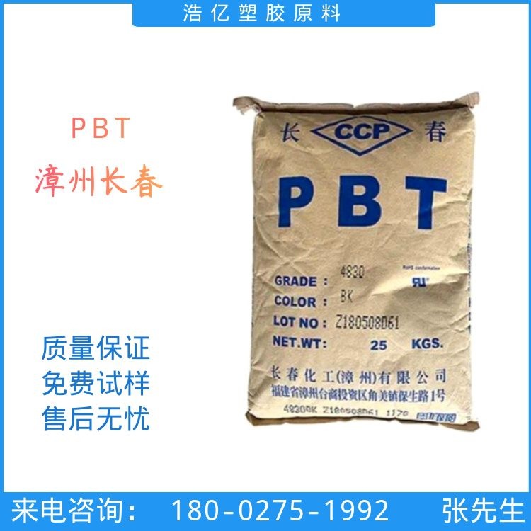 PBT | 聚对苯二甲酸丁二醇酯 4830 NCB  漳州长春 煮熟成型
