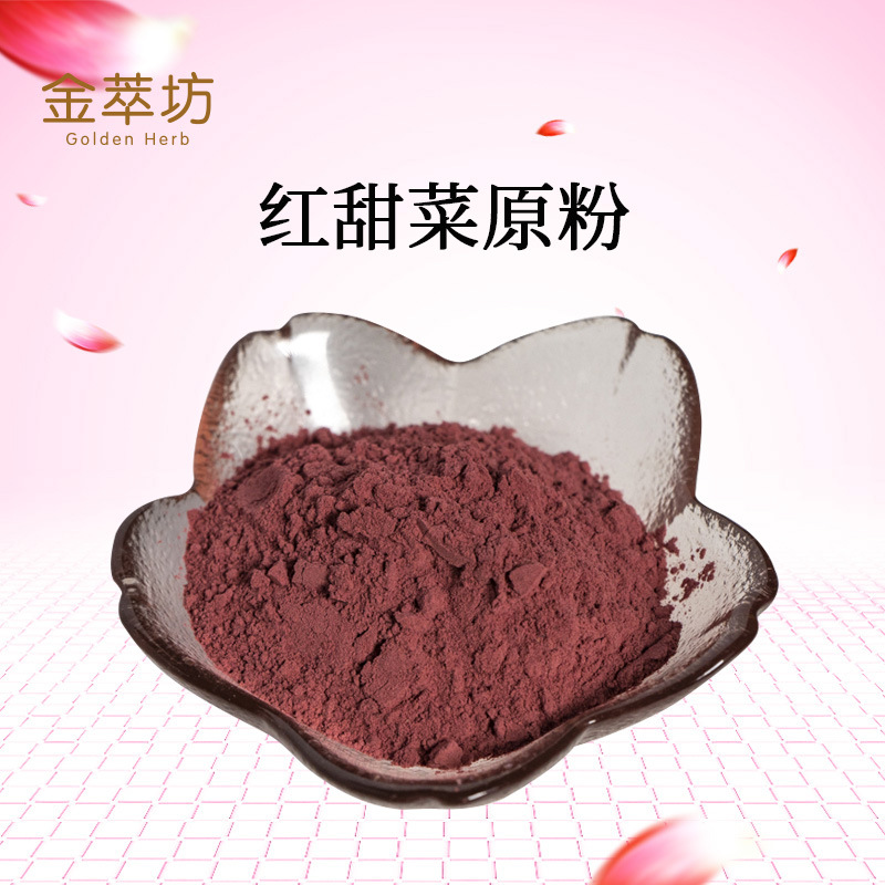 金萃坊批发 红甜菜粉 现打红甜菜粉 红甜菜原粉 现货供应