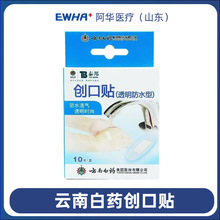 云南白药泰邦创口贴透明透气防水型洗手洗澡伤口切割防水透气