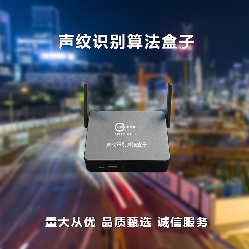 奥斯恩OSEN-ZSW智能声纹识别系统 声音声源AI识别算法单元