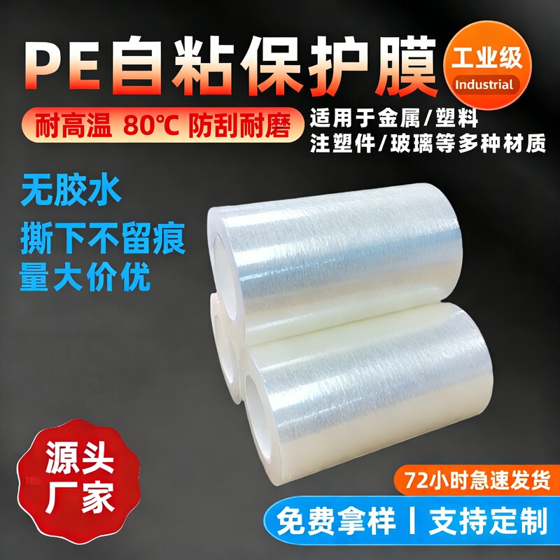 Industrial-Grade Residue-Free Pe Self-Adhesive Film, Glue-Free Electrostatic Adsorption Protective Film, Transparent Dust-Proof and Scratch-Resistant Pe Protective Film