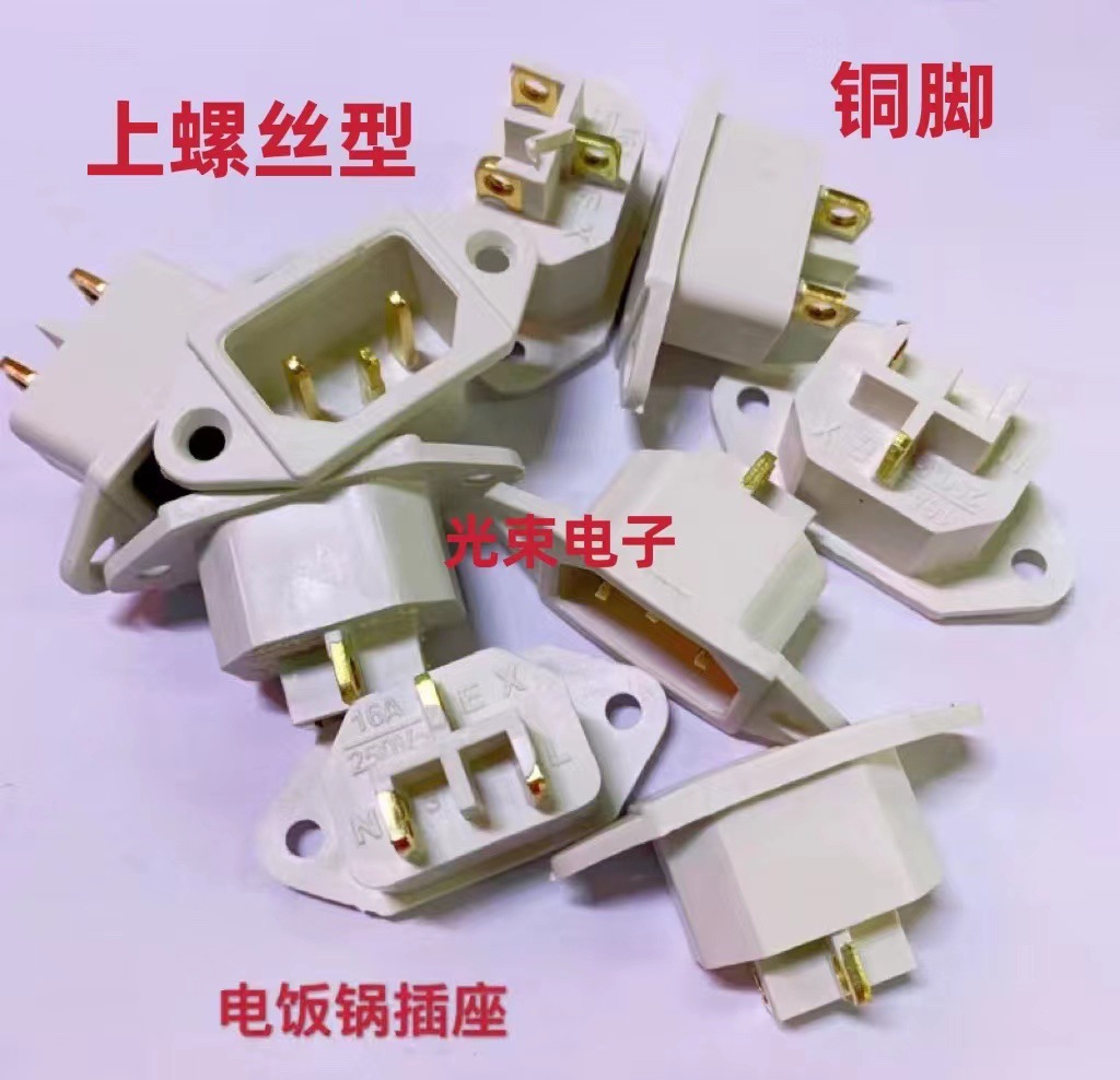 铜小白耳插座 电饭煲/电饭锅后插座 纯铜插片三插品字插座