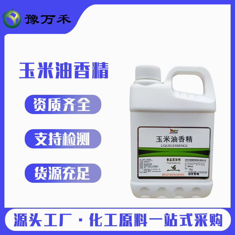晨馨 玉米油香精 食品级液体99含量 原包装油质 欢迎订购量大价优