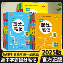 25版绿卡学霸提分笔记高中语数英物化生政史地高一二三通用新高考