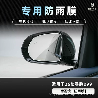 Car interior film: Suitable for 26 Models of Leapmotor - 26-models-of-zero-running-d99-rearview-mirror-special-rainproof-film