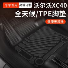 适用沃尔沃xc40专用脚垫tpe原厂全包围汽车地垫丝圈2023款内饰品