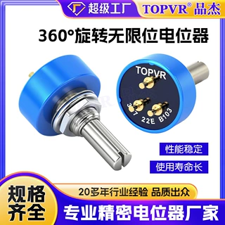 厂家TOPVR无限位电位器 长寿命357-22E系列360度旋转无极电位器