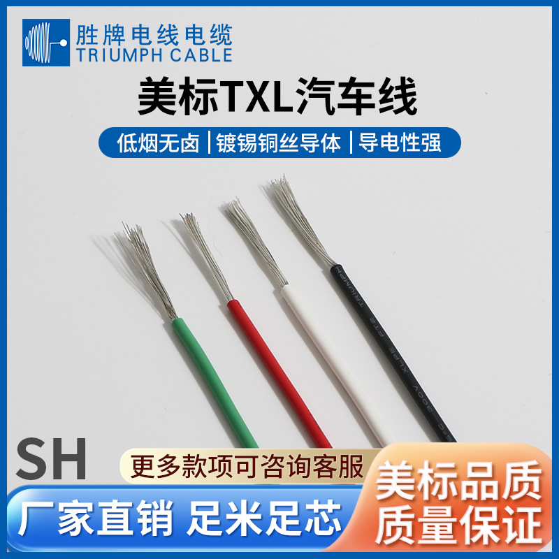 胜牌 汽车线TXL-12AWG 125度XLPE镀锡铜汽车线 300V低烟无卤线