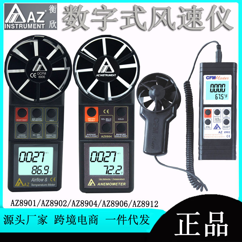 衡欣AZ8901/AZ8902/AZ8904/AZ8906/AZ8912数字式风速计风速监测仪